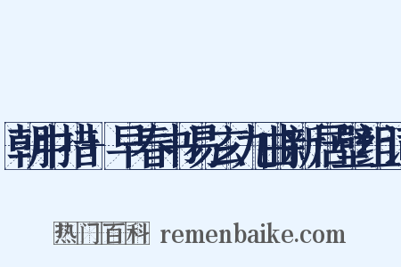朝中措+早春书易玄九曲新居壁组词是什么意思的图片